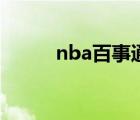 nba百事通手机版（nba百事通）