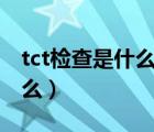 tct检查是什么跟hpv在一起么（tct检查是什么）