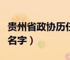 贵州省政协历任领导名单（贵州省省长叫什么名字）