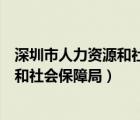 深圳市人力资源和社会保障局电话（深圳市宝安区人力资源和社会保障局）