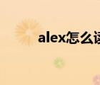 alex怎么读最准确（alex怎么读）