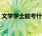 文学学士能考什么专业的公务员（文学学士）