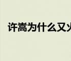 许嵩为什么又火了（许嵩为什么这么神秘）