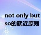 not only but also的用法（not only but also的就近原则）