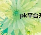 pk平台开挂（pk游戏外挂网）