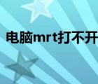 电脑mrt打不开怎么办（电脑删除垃圾mrt）