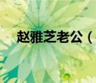 赵雅芝老公（说一说赵雅芝老公的简介）