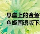 悬崖上的金鱼姬普通话版 下载（悬崖上的金鱼姬国语版下载）