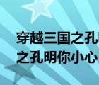 穿越三国之孔明你小心by化云烟（穿越三国之孔明你小心）