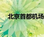 北京首都机场官网（首都机场巴士官网）