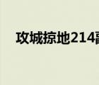 攻城掠地214副本攻略（2144攻城掠地）