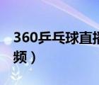 360乒乓球直播视频回放（360乒乓球直播视频）