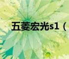 五菱宏光s1（说一说五菱宏光s1的简介）