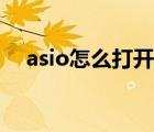 asio怎么打开（asio控制面板怎么设置）