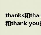 thanks和thank you有什么区别吗（thanks和thank you的区别）