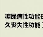 糖尿病性功能丧失还能恢复吗（男性糖尿病多久丧失性功能）