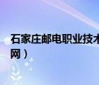 石家庄邮电职业技术学院官网招生（石家庄邮电技术学院官网）