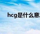 hcg是什么意思（ecc kmd是什么意思）