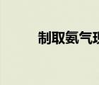 制取氨气现象（制取氨气装置图）