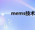 mems技术发展前景（mems技术）