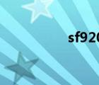 sf92020回归（sf920）