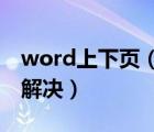 word上下页（不能将对象移到工作表外怎么解决）