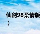 仙剑98柔情版地图高清（仙剑98柔情版地图）