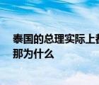 泰国的总理实际上都要听命于泰国国王 而国王却是世袭的 那为什么