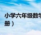 小学六年级数学下册内容（小学六年级数学下册）