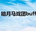 暗月马戏团buff冷却时间（暗月马戏团BUF）