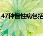 47种慢性病包括哪些（慢性病都包括什么病）