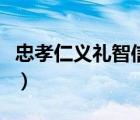 忠孝仁义礼智信下一句（忠孝仁义礼智信解释）