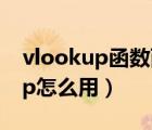 vlookup函数两个表匹配（两张表格vlookup怎么用）