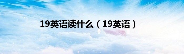 19英语读什么（19英语）