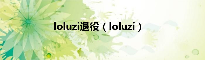 loluzi退役（loluzi）