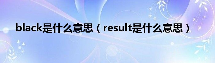 black是什么意思（result是什么意思）