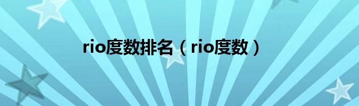 rio度数排名（rio度数）