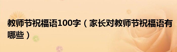 教师节祝福语100字（家长对教师节祝福语有哪些）