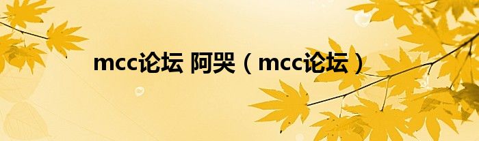 mcc论坛 阿哭（mcc论坛）