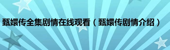 甄嬛传全集剧情在线观看（甄嬛传剧情介绍）