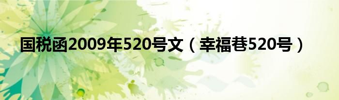 国税函2009年520号文（幸福巷520号）