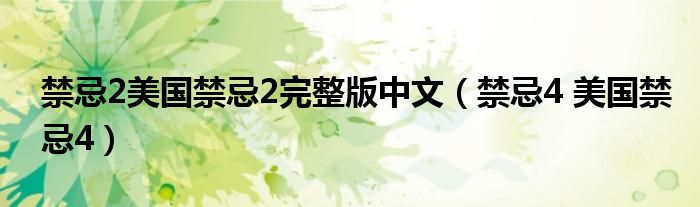 禁忌2美国禁忌2完整版中文（禁忌4 美国禁忌4）