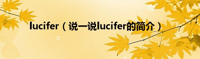 lucifer（说一说lucifer的简介）