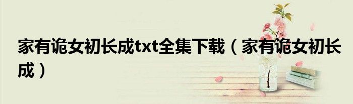 家有诡女初长成txt全集下载（家有诡女初长成）