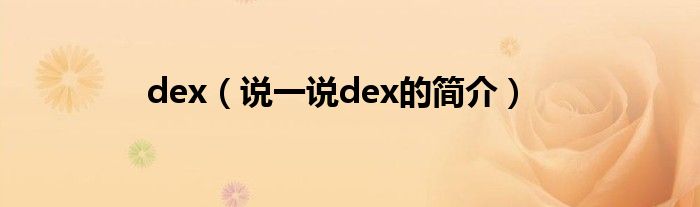 dex（说一说dex的简介）