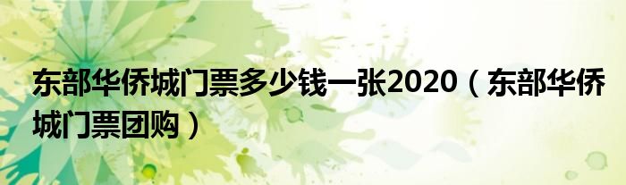 东部华侨城门票多少钱一张2020（东部华侨城门票团购）