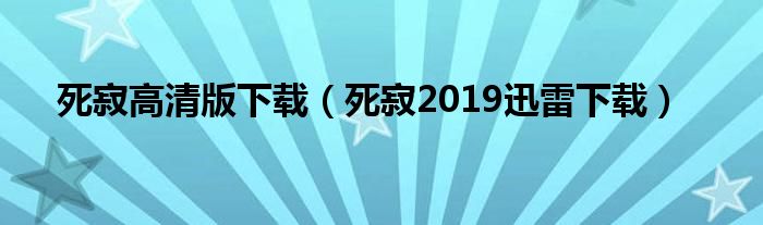 死寂高清版下载（死寂2019迅雷下载）