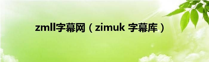 zmll字幕网（zimuk 字幕库）