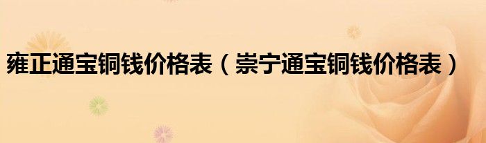 雍正通宝铜钱价格表（崇宁通宝铜钱价格表）