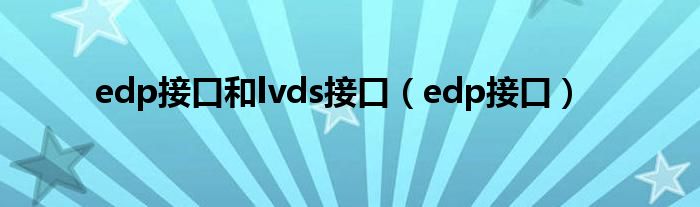 edp接口和lvds接口（edp接口）